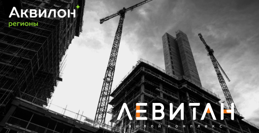 Жилой комплекс Левитан