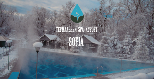 ТЕРМАЛЬНЫЙ SPA-КУРОРТ SOFIA